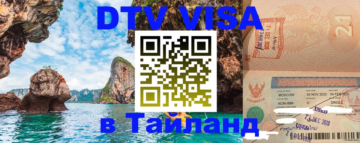 Destination Thailand Visa (DTV виза) Архангельск 